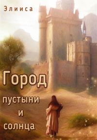 Обложка книги «Город пустыни и солнца»