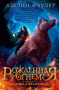 Обложка книги «Дюжина и Ледяной лес»