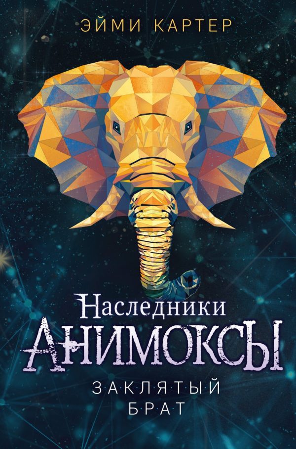 Обложка книги «Заклятый брат»