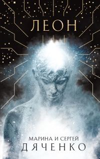 Обложка книги «Леон»