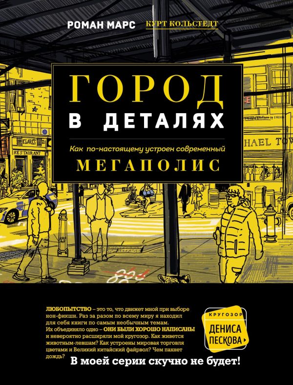 Обложка книги «Город в деталях. Как по-настоящему устроен современный мегаполис»