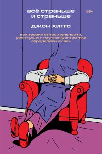 Обложка книги «Всё страньше и страньше. Как теория относительности, рок-н-ролл и научная фантастика определили XX век»