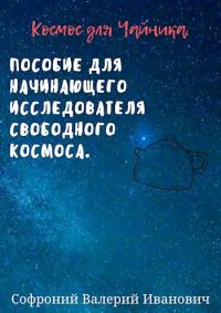 Обложка книги «Космос для чайников»