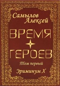 Обложка книги «Время Героев. Том первый»