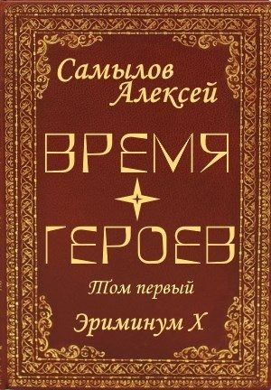 Обложка книги «Время Героев. Том первый»