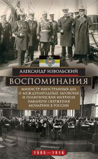 Обложка книги «Воспоминания. Министр иностранных дел о международных заговорах и политических интригах накануне свержения монархии в России, 1905–1916»
