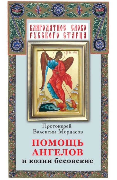 Обложка книги «Помощь Ангелов и козни бесовские»
