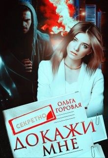 Обложка книги «Докажи мне»