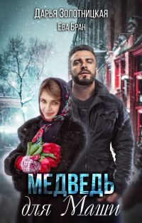Обложка книги «Медведь для Маши»