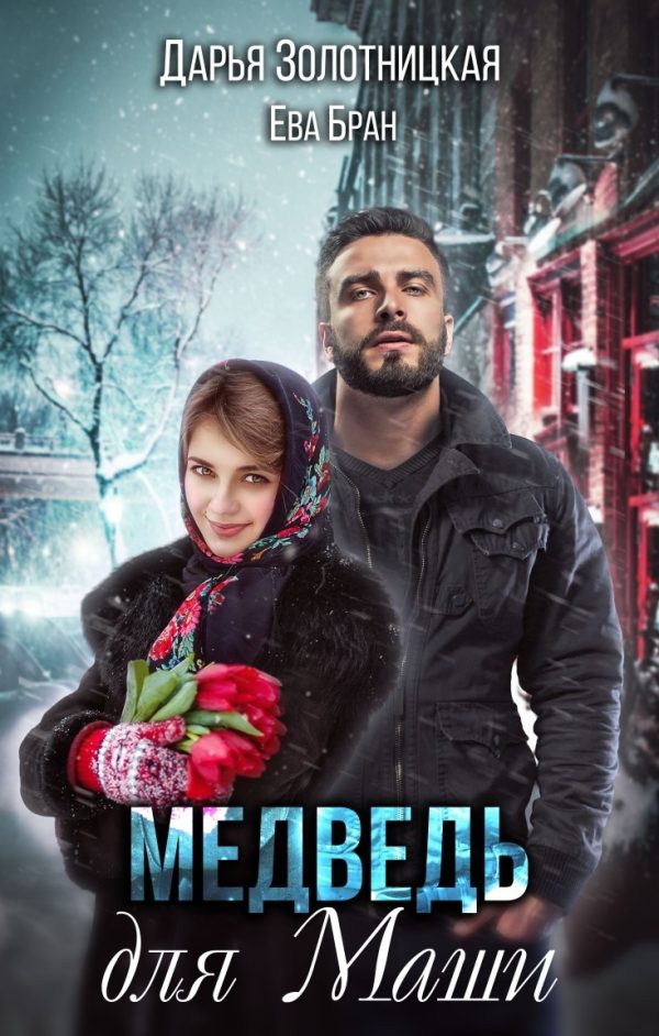 Обложка книги «Медведь для Маши»