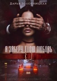 Обложка книги «Я заберу твою любовь»