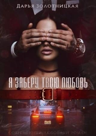 Обложка книги «Я заберу твою любовь»