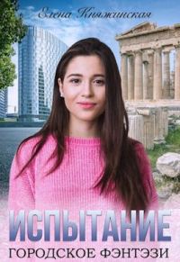 Обложка книги «Испытание»