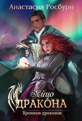 Обложка книги «Яйцо дракона»