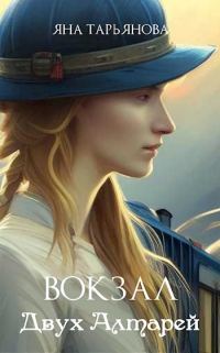 Обложка книги «Вокзал Двух Алтарей»