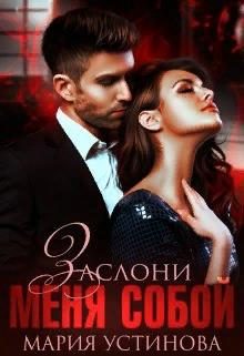 Обложка книги «Заслони меня собой»