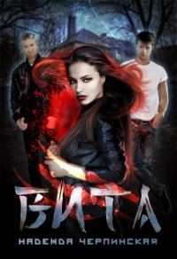 Обложка книги «Вита. Книга 1»