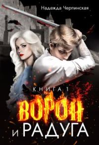 Обложка книги «Ворон и радуга. Книга 1»