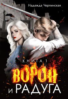 Обложка книги «Ворон и радуга. Книга 1»