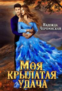 Обложка книги «Моя крылатая удача»