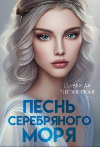 Обложка книги «Песнь Серебряного моря»