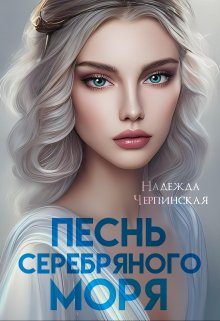 Обложка книги «Песнь Серебряного моря»