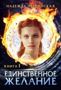 Обложка книги «Единственное желание. Книга 1»