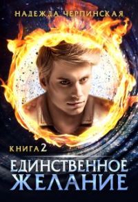 Обложка книги «Единственное желание. Книга 2»