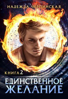 Обложка книги «Единственное желание. Книга 2»