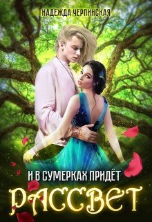 Обложка книги «И в сумерках придёт рассвет»