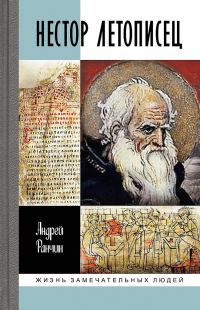 Обложка книги «Нестор Летописец»