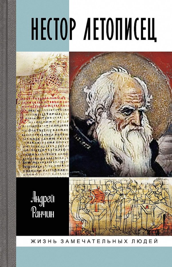 Обложка книги «Нестор Летописец»