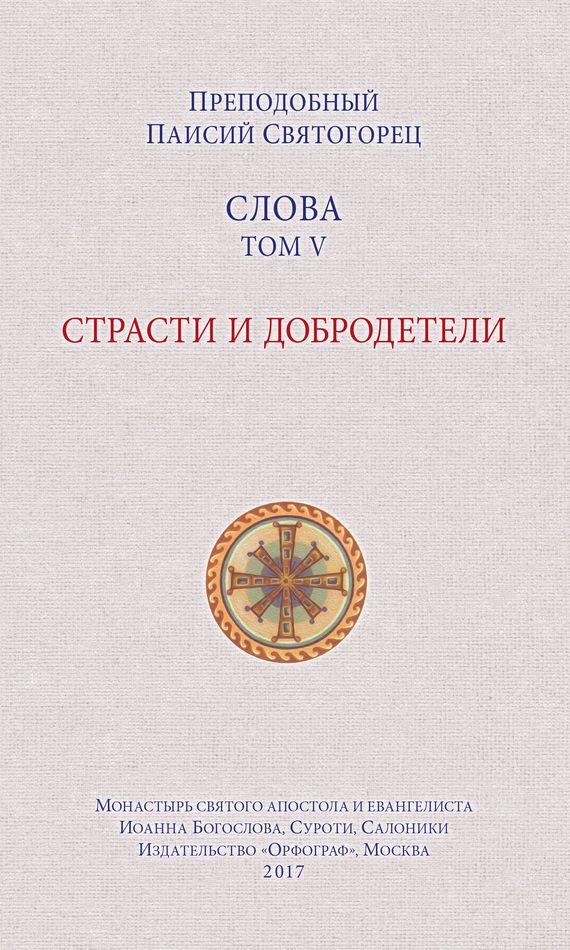Обложка книги «Слова. Том V. Страсти и добродетели»