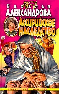 Обложка книги «Ассирийское наследство»