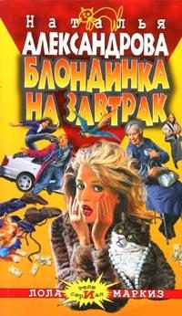 Обложка книги «Блондинка на завтрак»