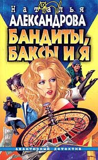 Обложка книги «Бандиты, баксы и я»