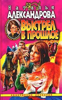 Обложка книги «Выстрел в прошлое»