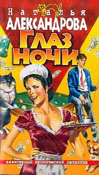 Обложка книги «Глаз ночи»