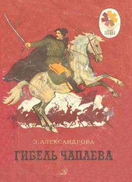 Обложка книги «Гибель Чапаева»