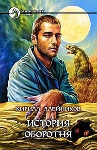 Обложка книги «История оборотня»