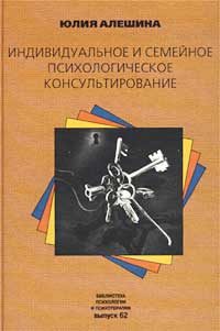 Обложка книги «Индивидуальное и семейное психологическое консультирование»