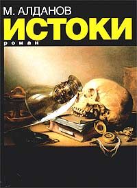 Обложка книги «Истоки»