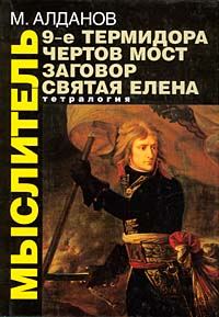 Обложка книги «Святая Елена, маленький остров»
