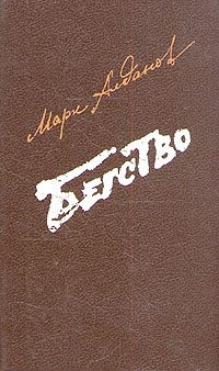 Обложка книги «Бегство»