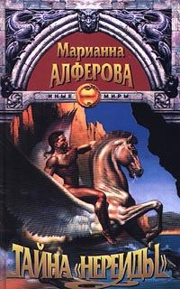 Обложка книги «Тайна «Нереиды»»