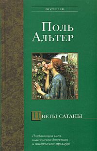 Обложка книги «Цветы Сатаны»
