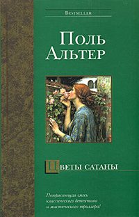Обложка книги «Цветы Сатаны»