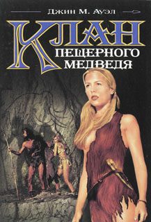 Обложка книги «Клан Пещерного Медведя»