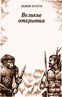 Обложка книги «Великие открытия»