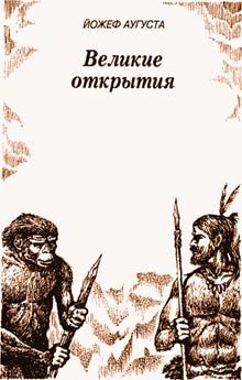 Обложка книги «Великие открытия»